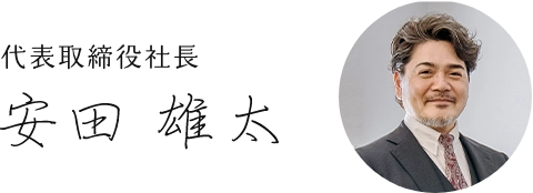 代表取締役社長 安田 雄太